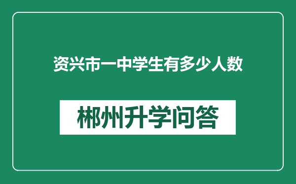 资兴市一中学生有多少人数