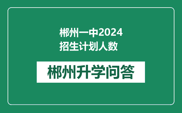 郴州一中2024招生计划人数