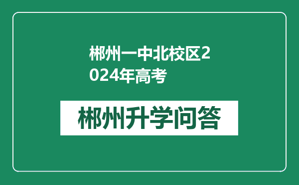郴州一中北校区2024年高考