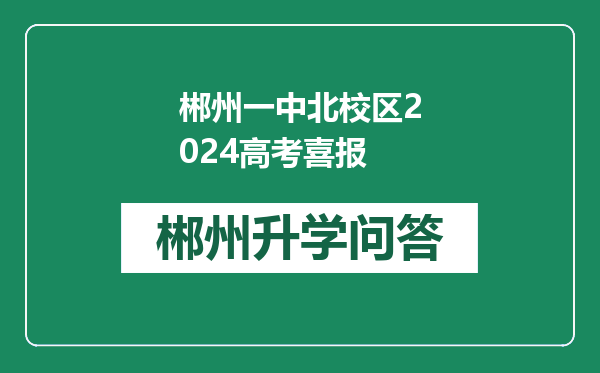郴州一中北校区2024高考喜报