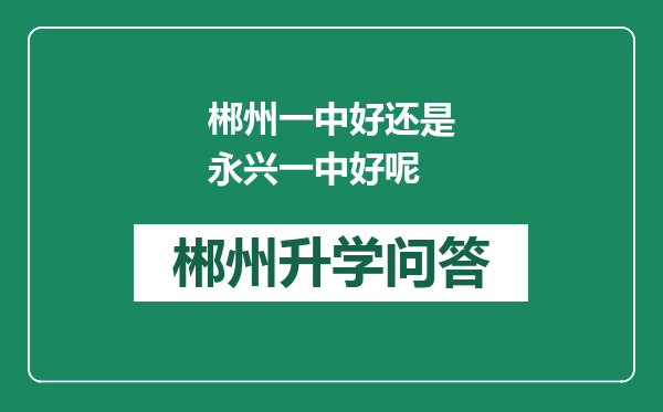 郴州一中好还是永兴一中好呢