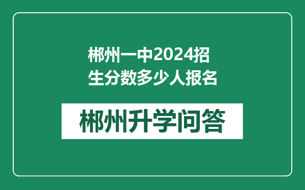 郴州一中2024招生分数多少人报名