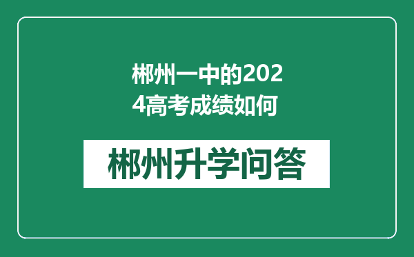 郴州一中的2024高考成绩如何