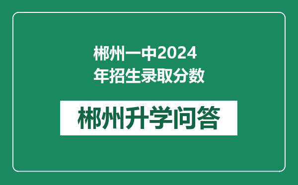 郴州一中2024年招生录取分数