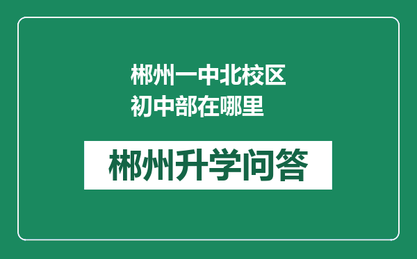 郴州一中北校区初中部在哪里