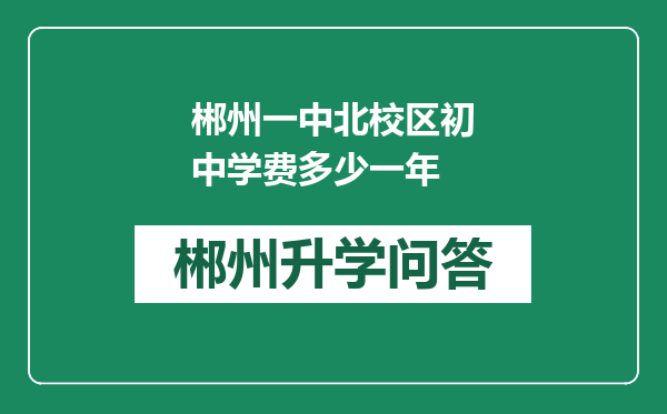 郴州一中北校区初中学费多少一年