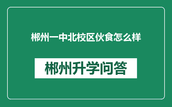 郴州一中北校区伙食怎么样