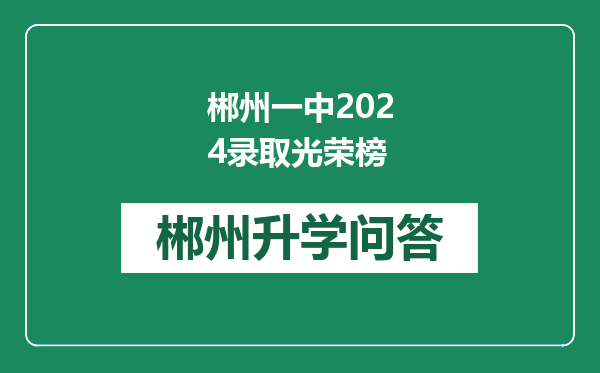 郴州一中2024录取光荣榜