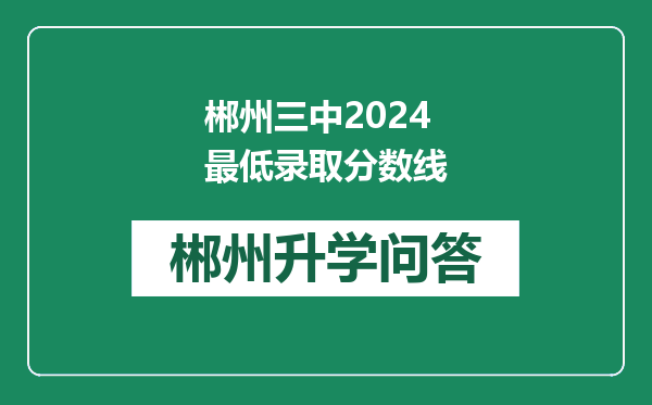 郴州三中2024最低录取分数线