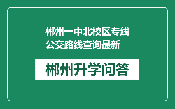 郴州一中北校区专线公交路线查询最新