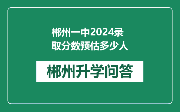 郴州一中2024录取分数预估多少人