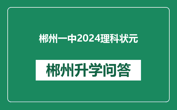 郴州一中2024理科状元