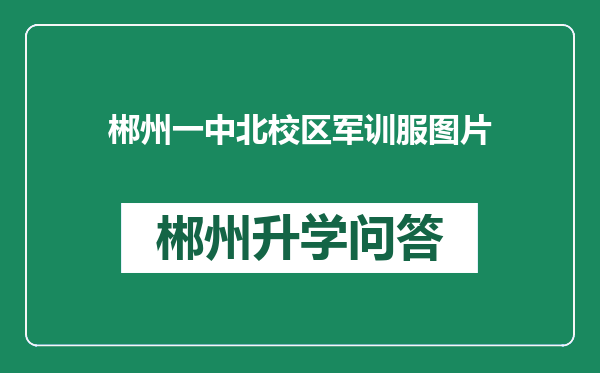 郴州一中北校区军训服图片
