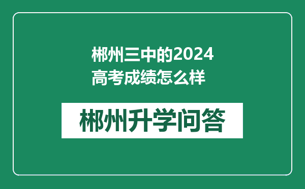 郴州三中的2024高考成绩怎么样