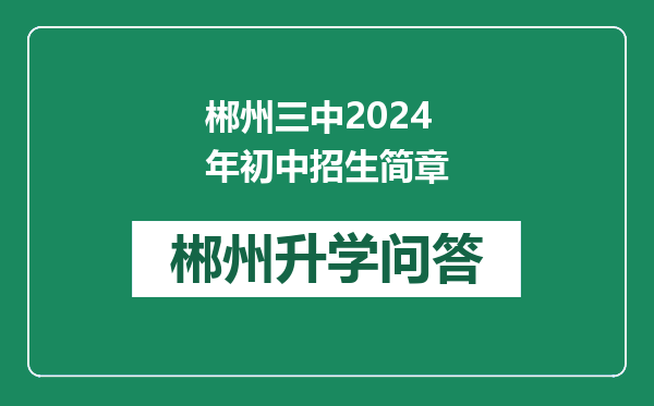 郴州三中2024年初中招生简章