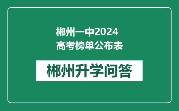 郴州一中2024高考榜单公布表