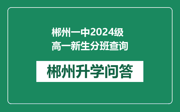 郴州一中2024级高一新生分班查询