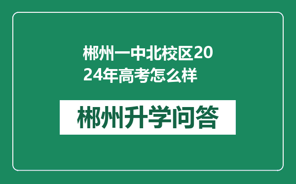 郴州一中北校区2024年高考怎么样