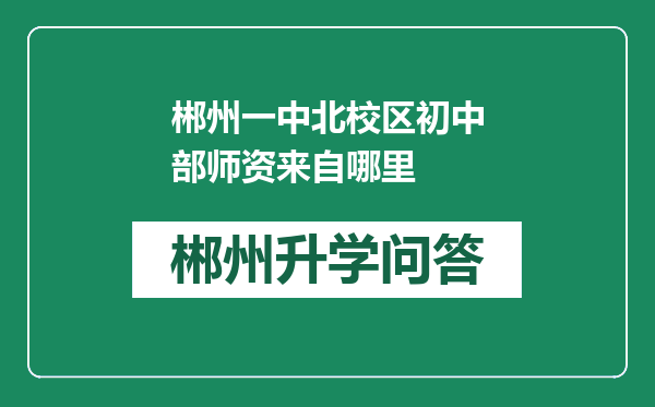 郴州一中北校区初中部师资来自哪里