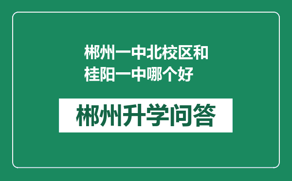 郴州一中北校区和桂阳一中哪个好