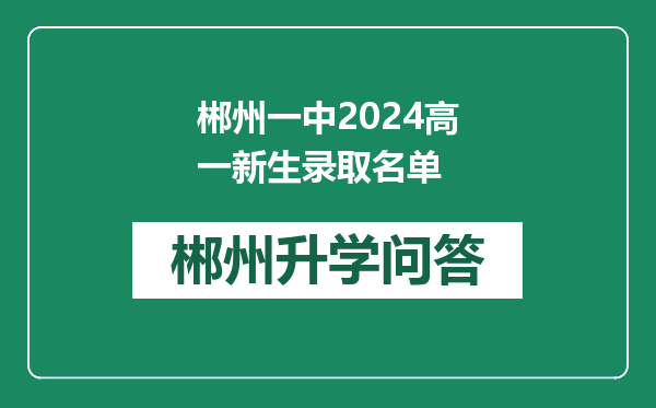 郴州一中2024高一新生录取名单