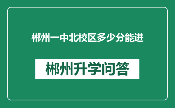 郴州一中北校区多少分能进