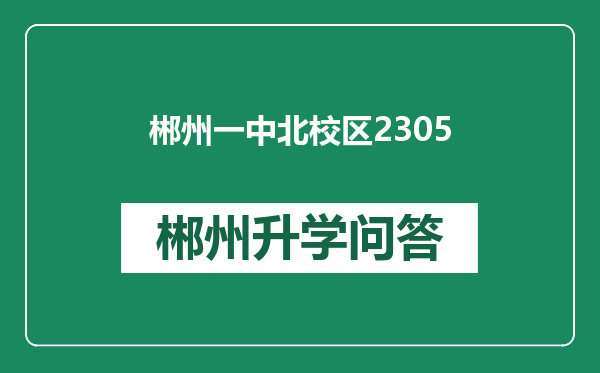 郴州一中北校区2305