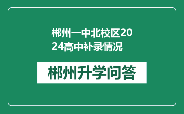 郴州一中北校区2024高中补录情况