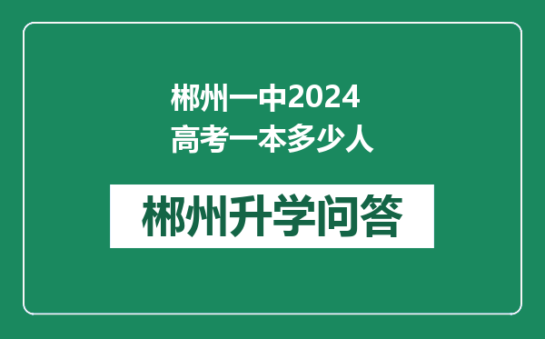 郴州一中2024高考一本多少人