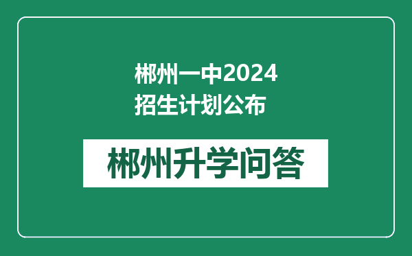 郴州一中2024招生计划公布