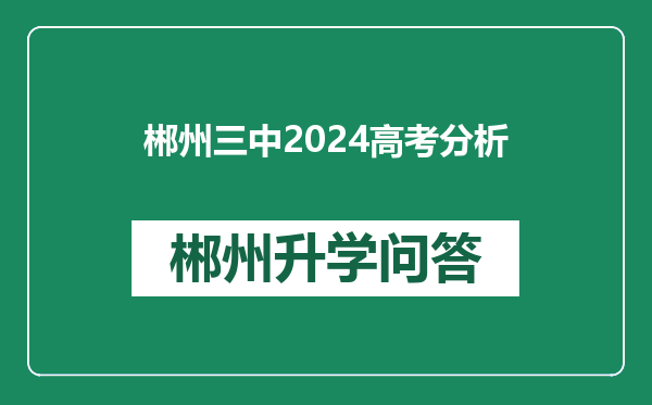 郴州三中2024高考分析