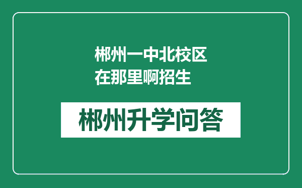 郴州一中北校区在那里啊招生