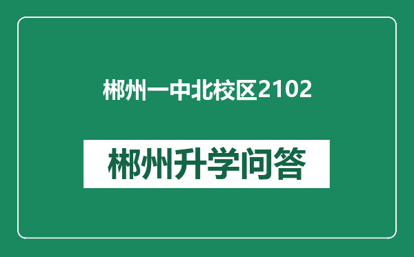 郴州一中北校区2102