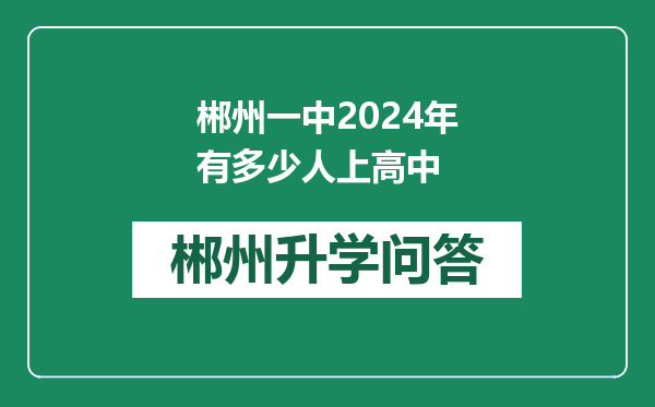 郴州一中2024年有多少人上高中