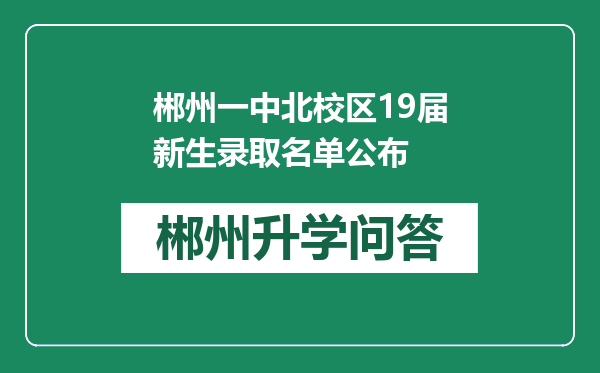 郴州一中北校区19届新生录取名单公布