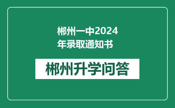 郴州一中2024年录取通知书