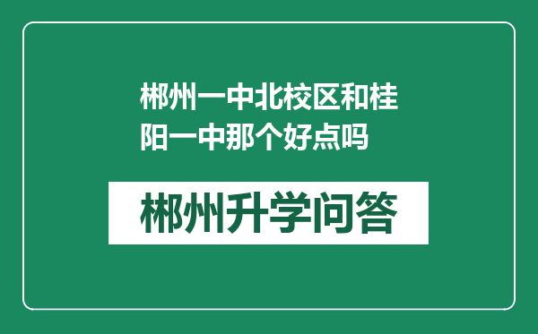 郴州一中北校区和桂阳一中那个好点吗