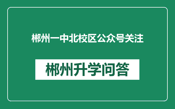 郴州一中北校区公众号关注