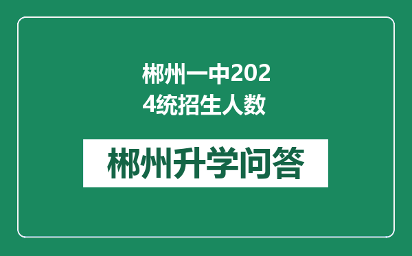郴州一中2024统招生人数