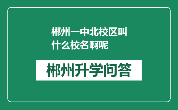 郴州一中北校区叫什么校名啊呢