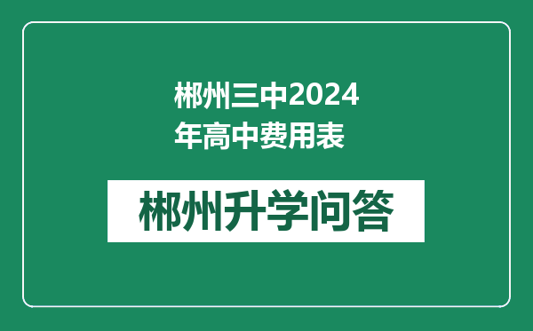 郴州三中2024年高中费用表