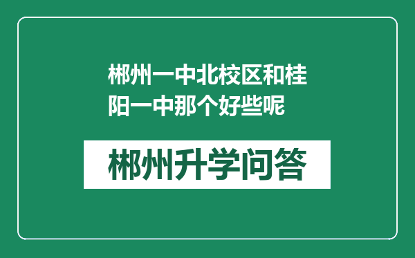 郴州一中北校区和桂阳一中那个好些呢