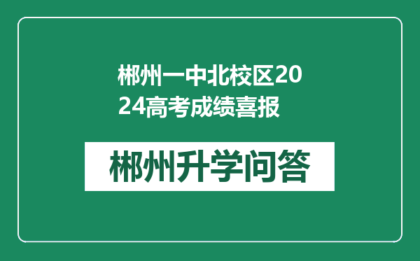 郴州一中北校区2024高考成绩喜报