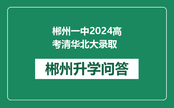 郴州一中2024高考清华北大录取