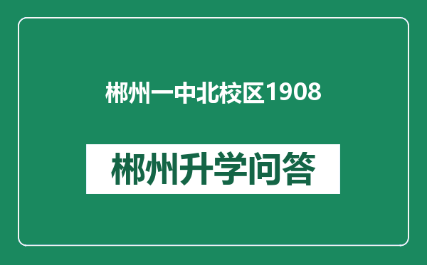 郴州一中北校区1908