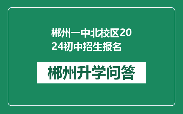 郴州一中北校区2024初中招生报名