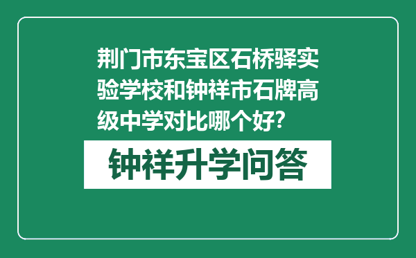 荆门市东宝区石桥驿实验学校和钟祥市石牌高级中学对比哪个好？