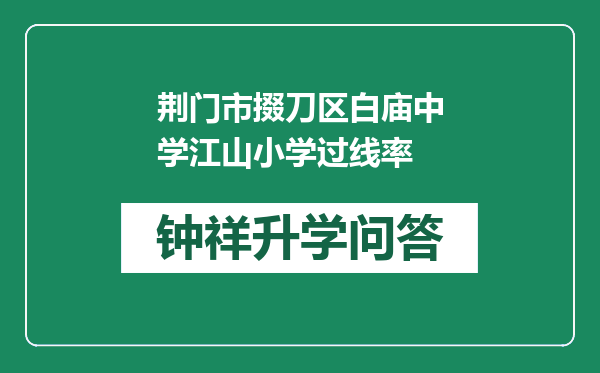 荆门市掇刀区白庙中学江山小学过线率