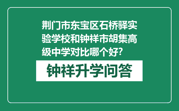 荆门市东宝区石桥驿实验学校和钟祥市胡集高级中学对比哪个好？