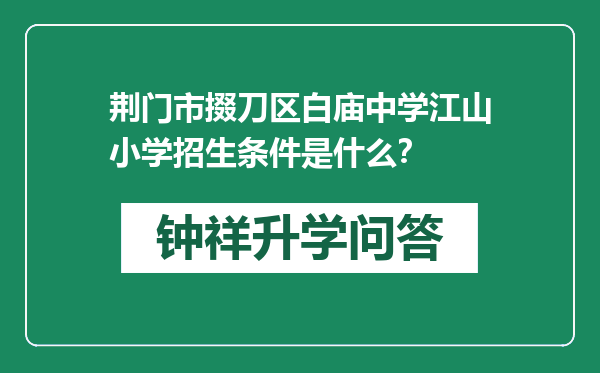 荆门市掇刀区白庙中学江山小学招生条件是什么？